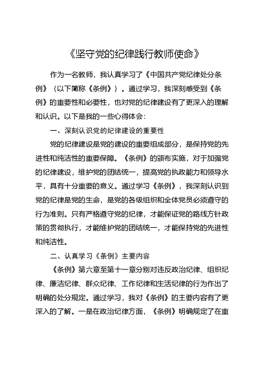 某中学教师学习《中国共产党纪律处分条例》心得体会.docx,第1页预览
