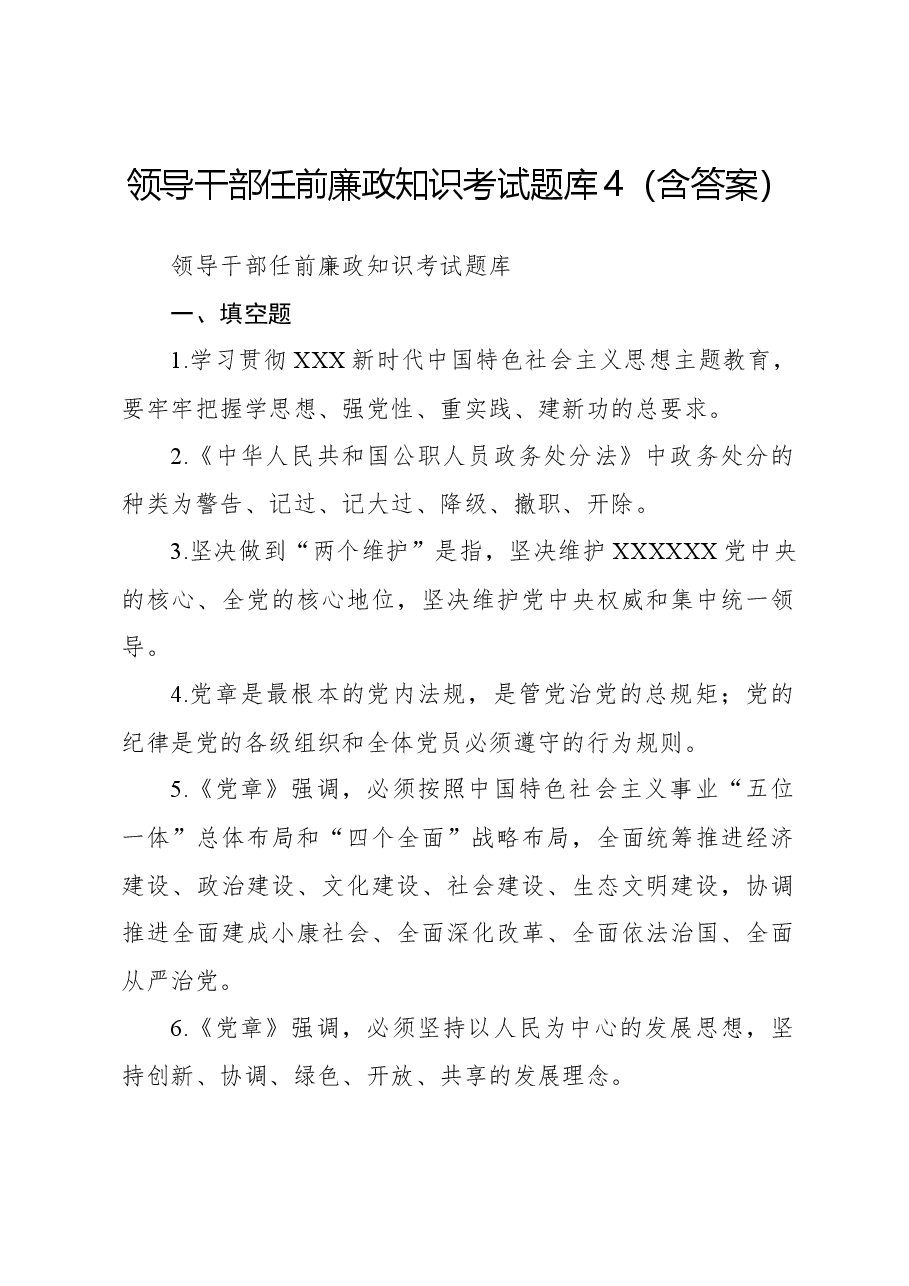 领导干部任前廉政知识考试题库4(含答案).docx,第1页预览
