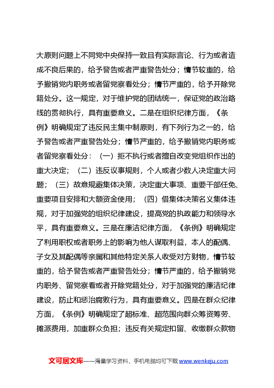 某中学教师学习《中国共产党纪律处分条例》心得体会.docx,第2页预览