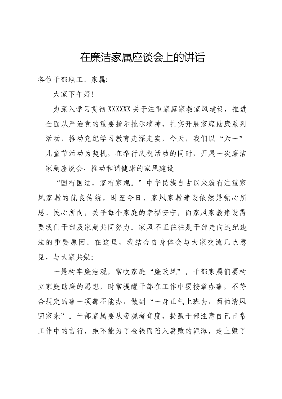 在廉洁家书座谈会上的发言.docx,第1页预览