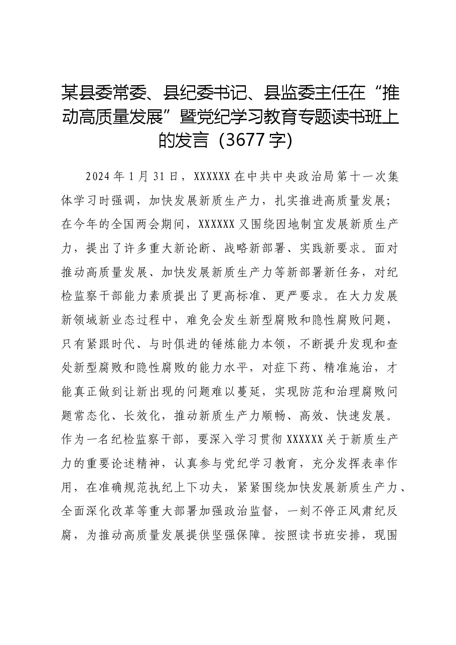 某县委常委、县纪委书记、县监委主任在“推动高质量发展”暨党纪学习教育专题读书班上的发言.docx,第1页预览