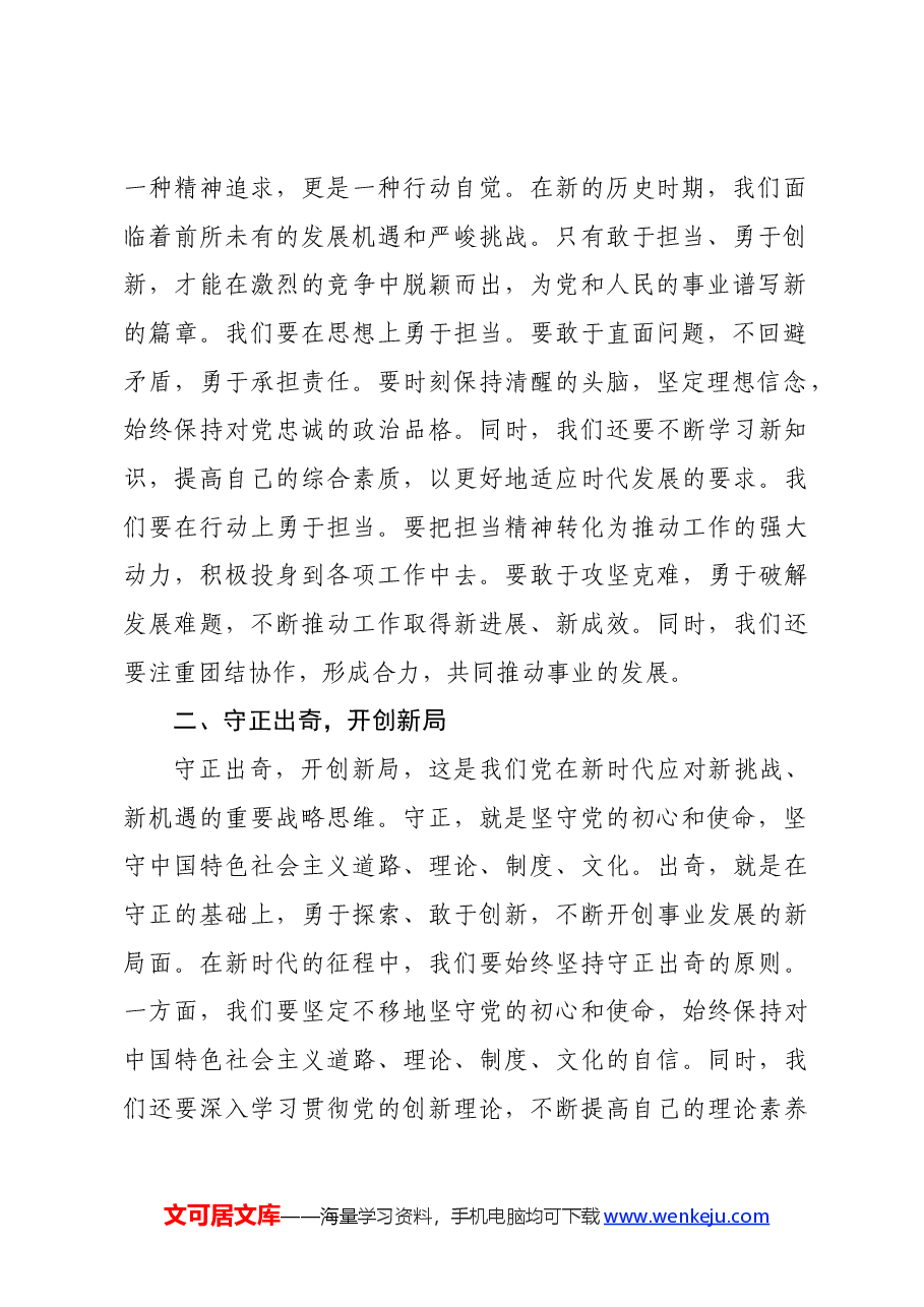 党课讲稿:担当求上谋发展,守正出奇谱新篇.docx,第2页预览