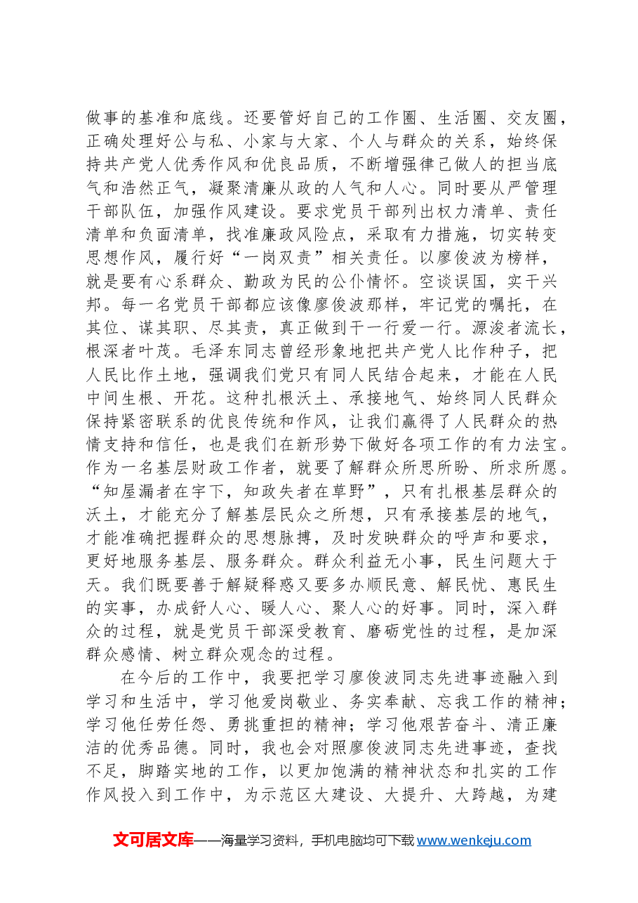 学习廖俊波先进事迹心得体会:一草一木当晓百姓利益,一言一行勿忘党的宗旨.docx,第3页预览