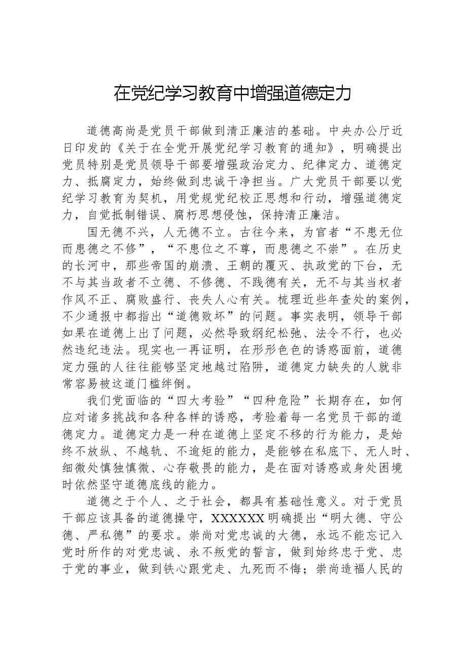 在党纪学习教育中增强道德定力.docx,第1页预览
