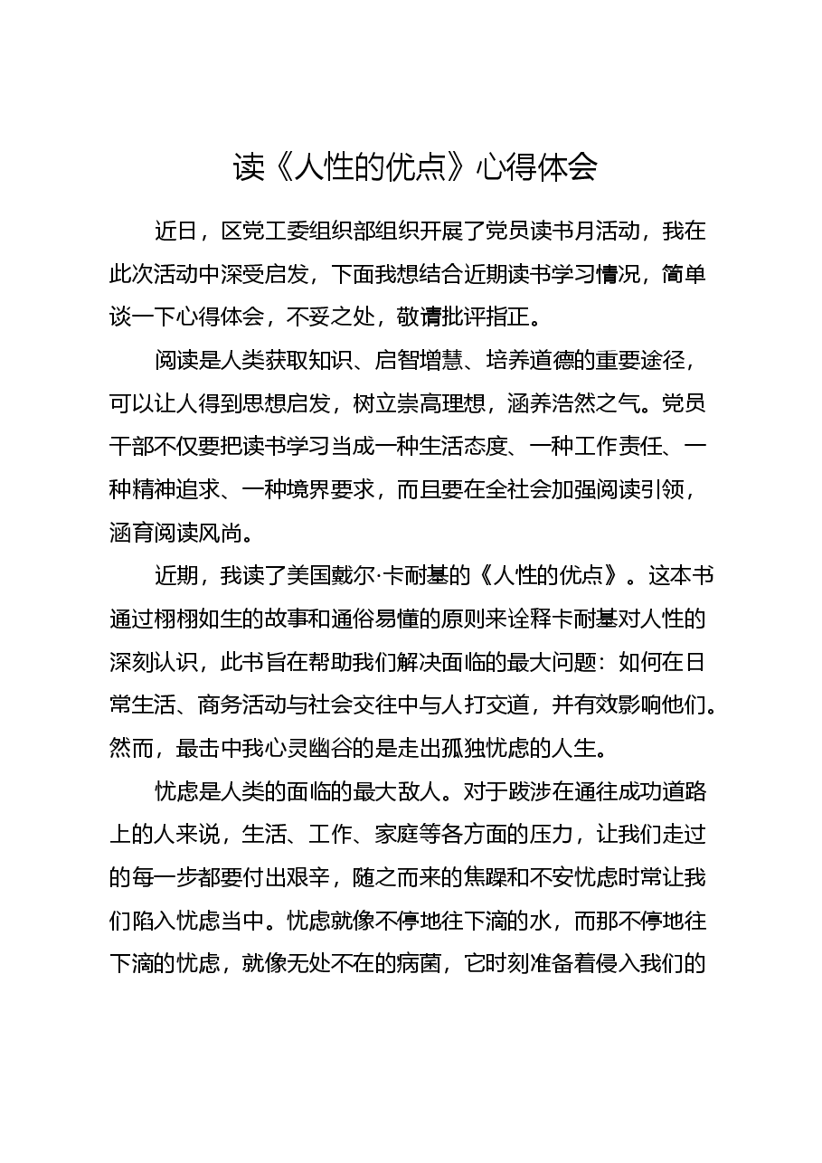 读《人性的优点》心得体会.docx,第1页预览