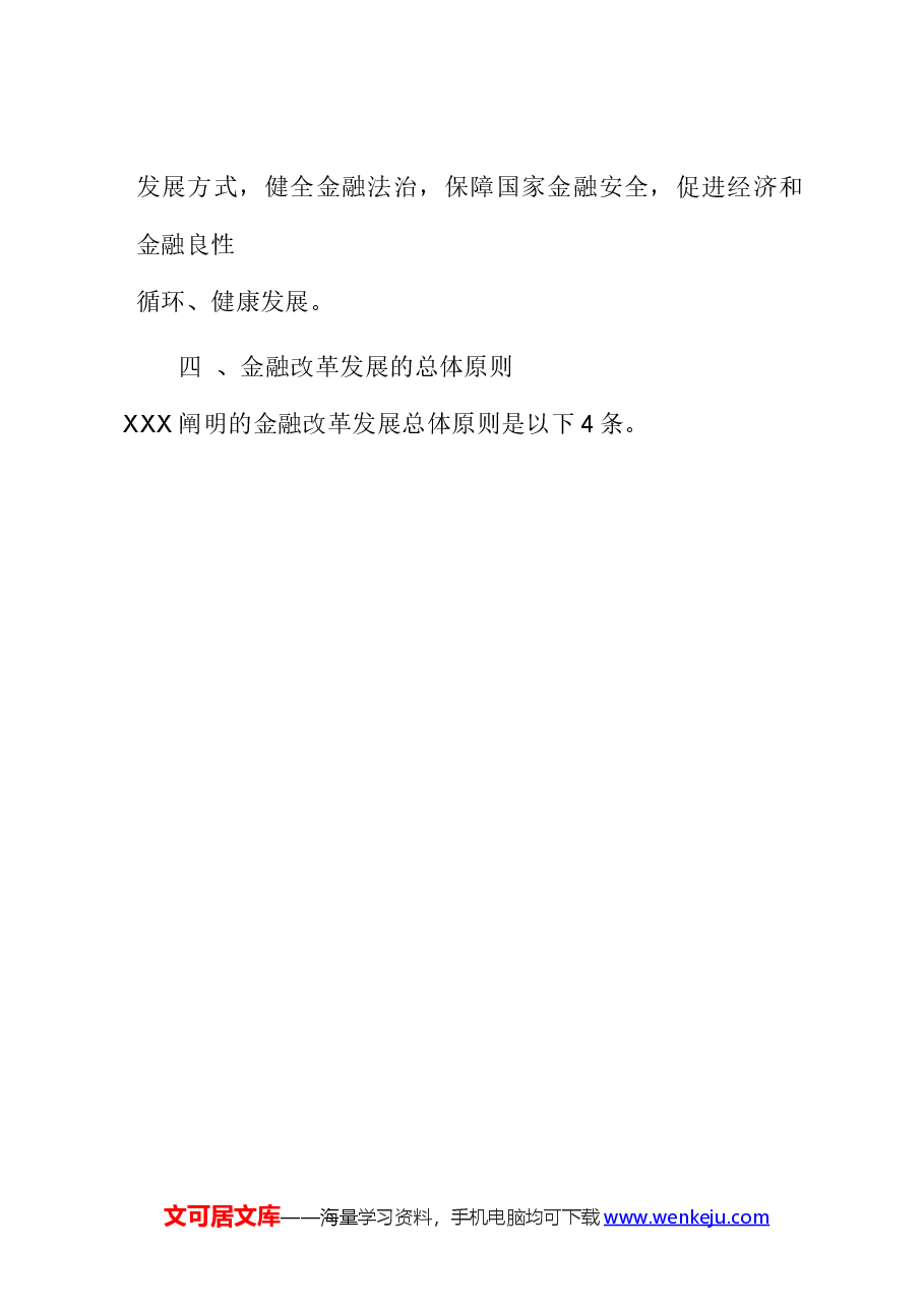 (5篇)学习关于金融工作的重要论述心得体会.docx,第4页预览