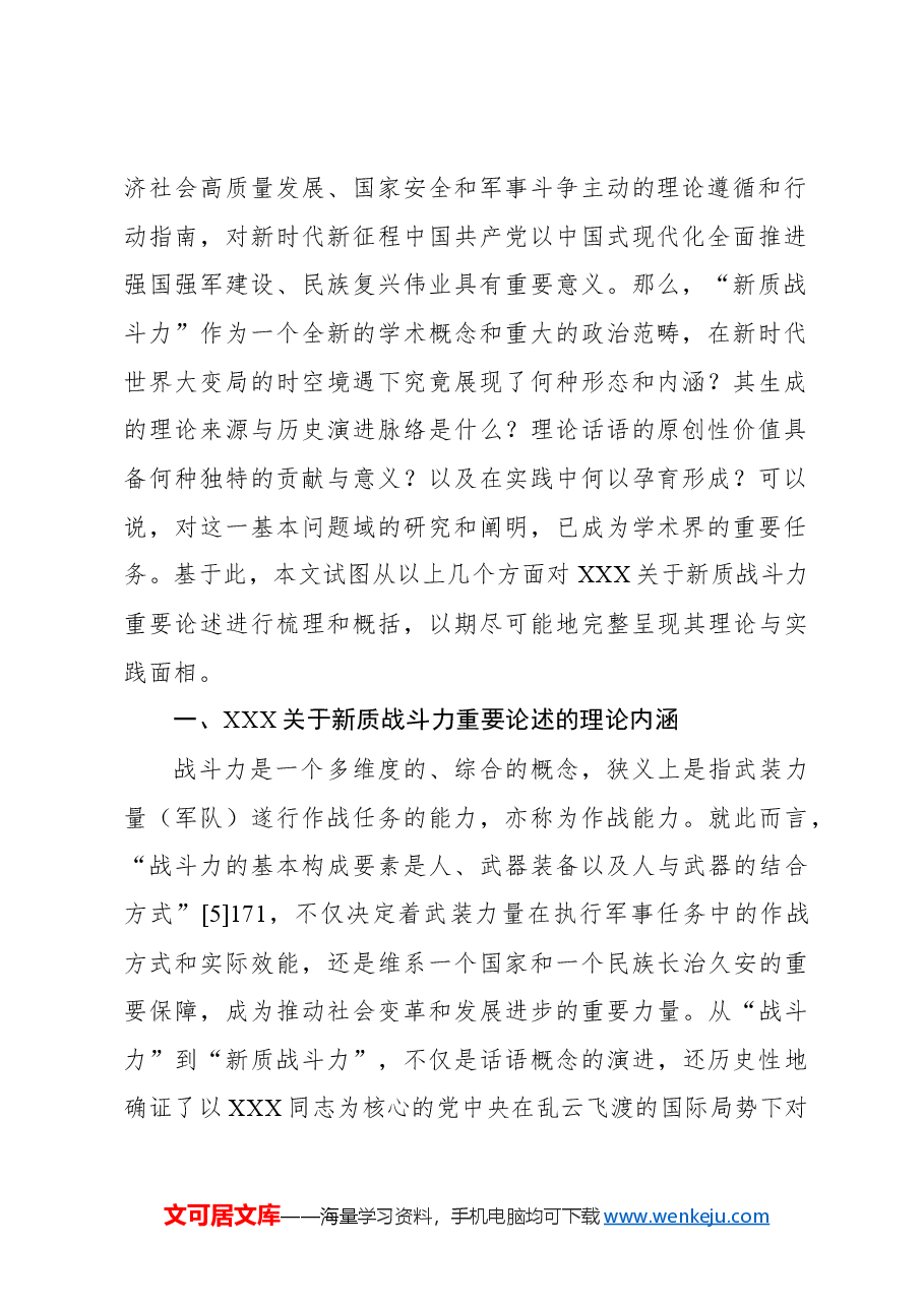 关于新质战斗力重要论述的内涵逻辑、时代价值与实践探索.docx,第2页预览