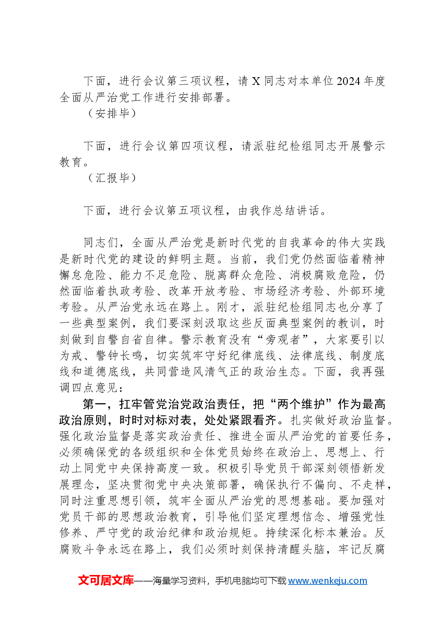 2024年全面从严治党工作部署暨警示教育大会主持词.docx,第2页预览