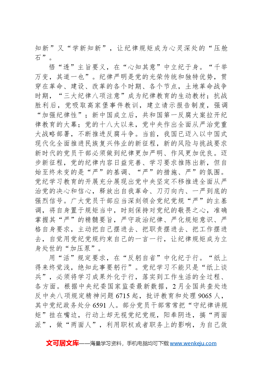 党纪学习教育心得体会：党纪学习要知于心、立于身、化于行.docx，第2页预览
