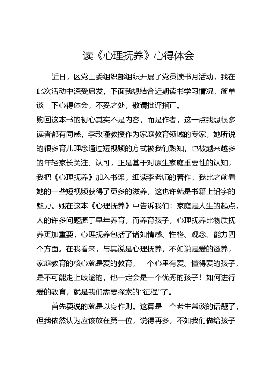 读《心理抚养》心得体会.docx,第1页预览