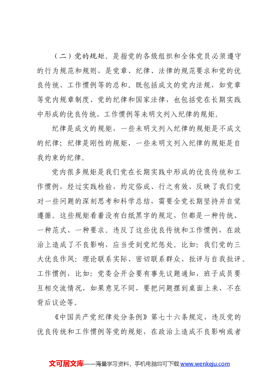 市直机关支部书记党纪学习教育专题党课辅导报告.docx,第2页预览
