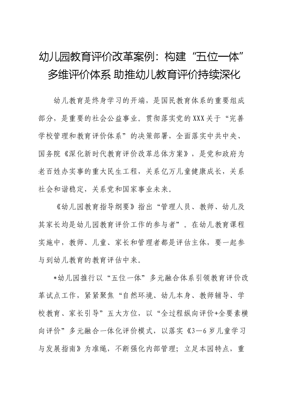 幼儿园教育评价改革案例:构建“五位一体”多维评价体系 助推幼儿教育评价持续深化.docx,第1页预览