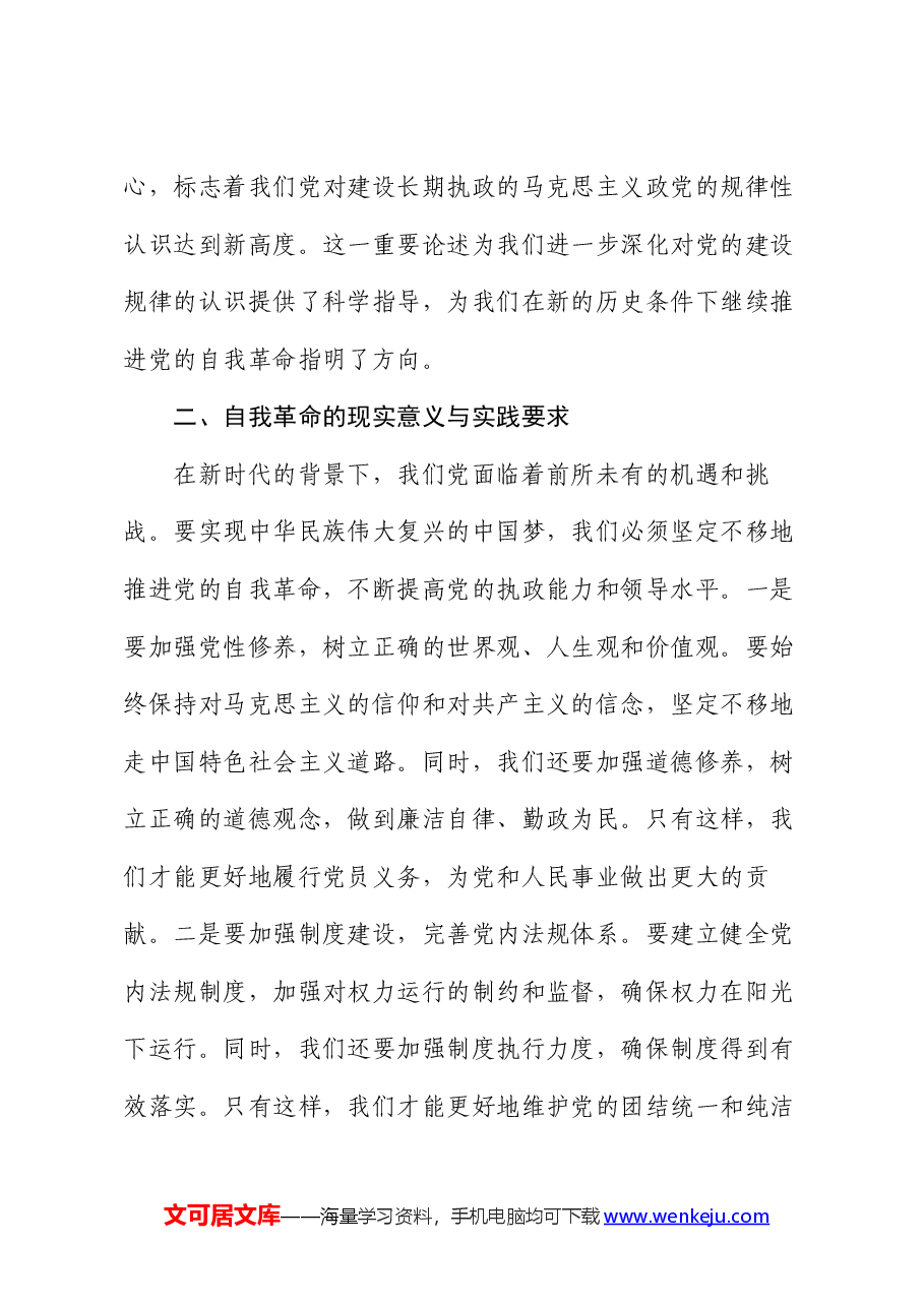 专题党课:深刻理解自我革命的深厚意蕴,推动全面从严治党向纵深发展.docx,第3页预览