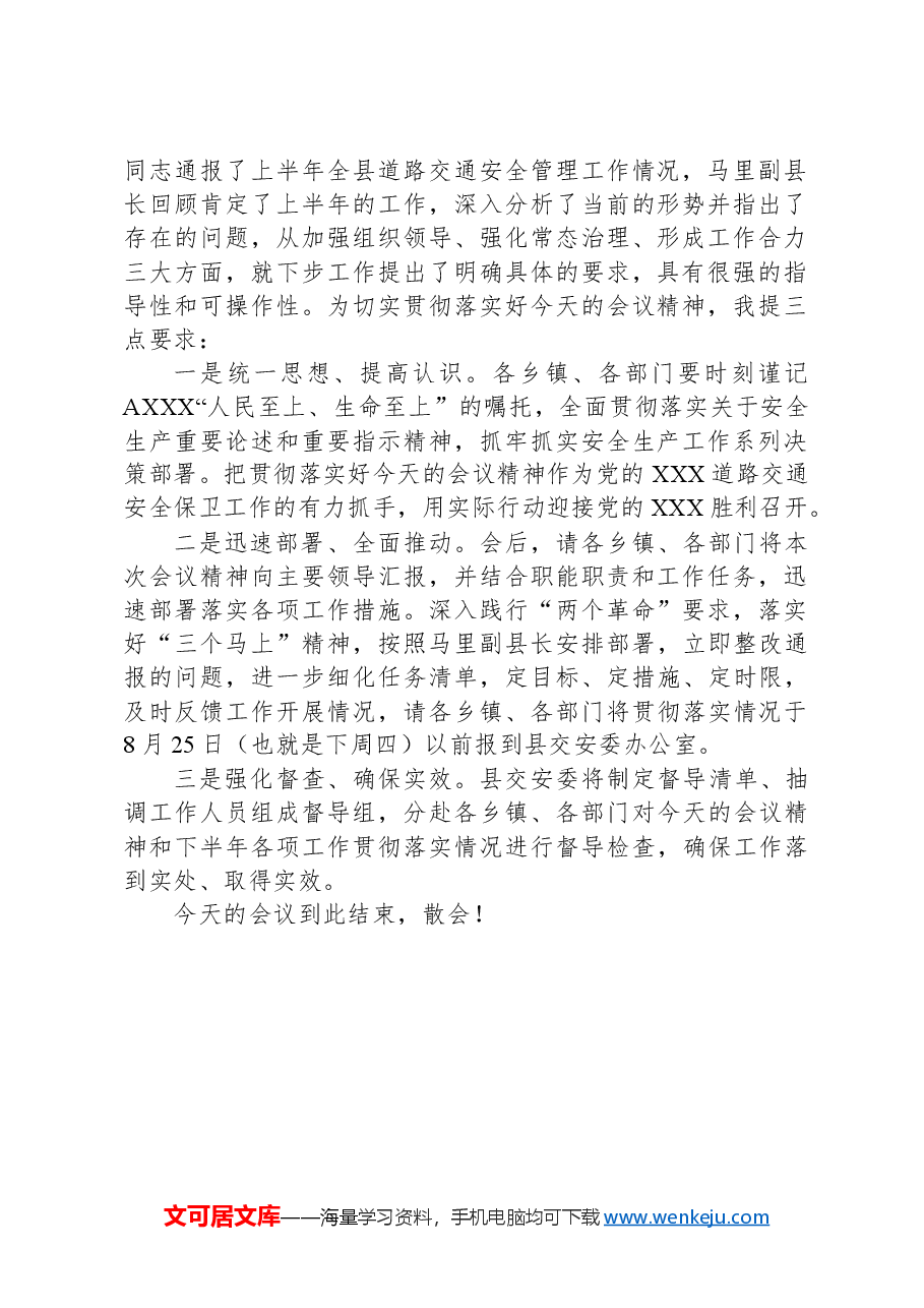 县道路交通安全委员会半年工作推进会主持词.docx,第2页预览