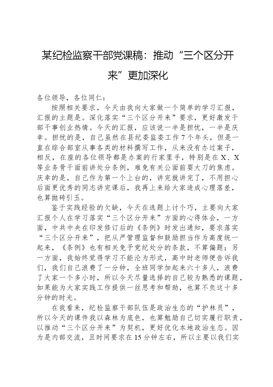 某纪检监察干部党课稿:推动“三个区分开来”更加深化.docx,第1页预览