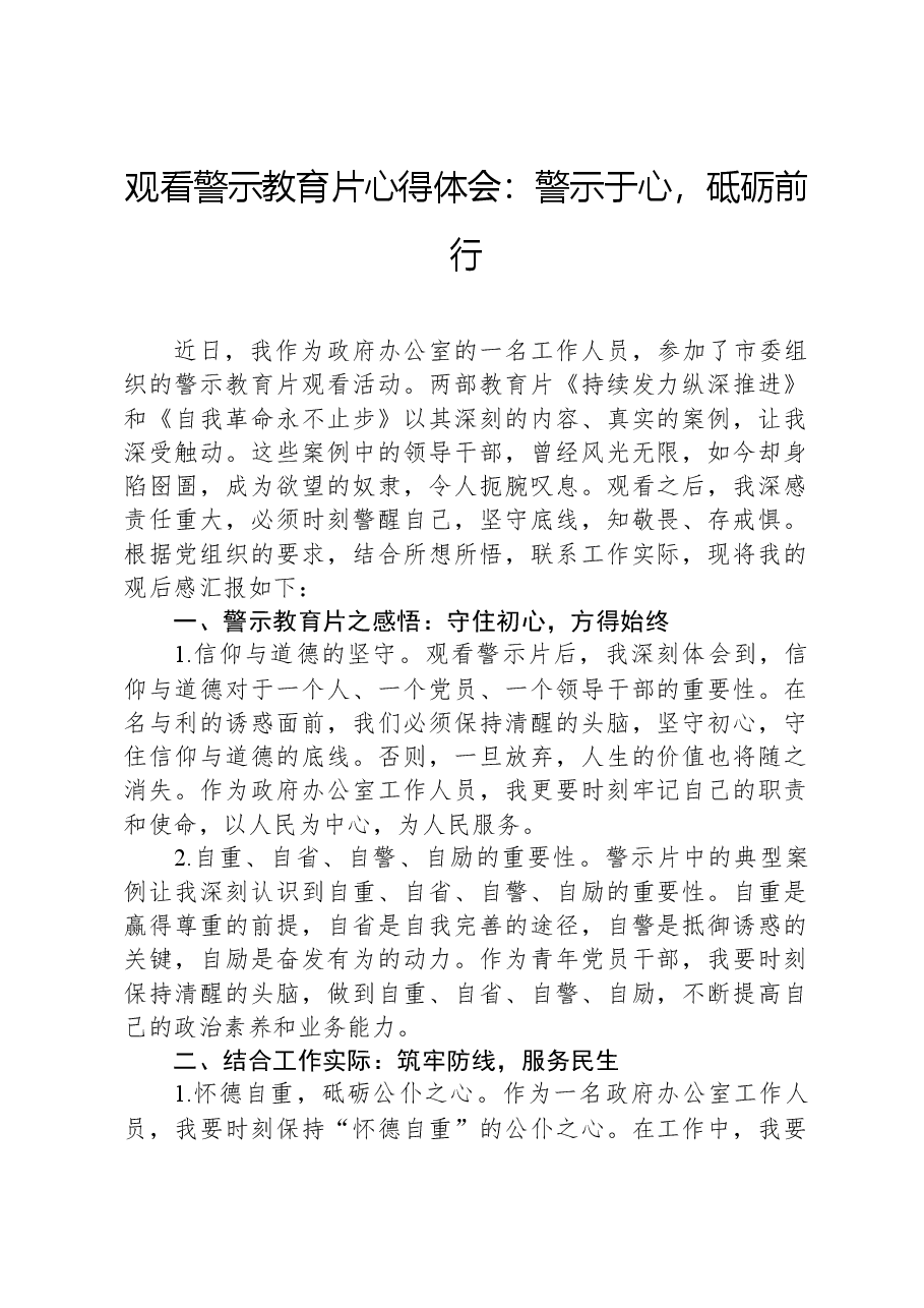 观看警示教育片心得体会:警示于心,砥砺前行.docx,第1页预览