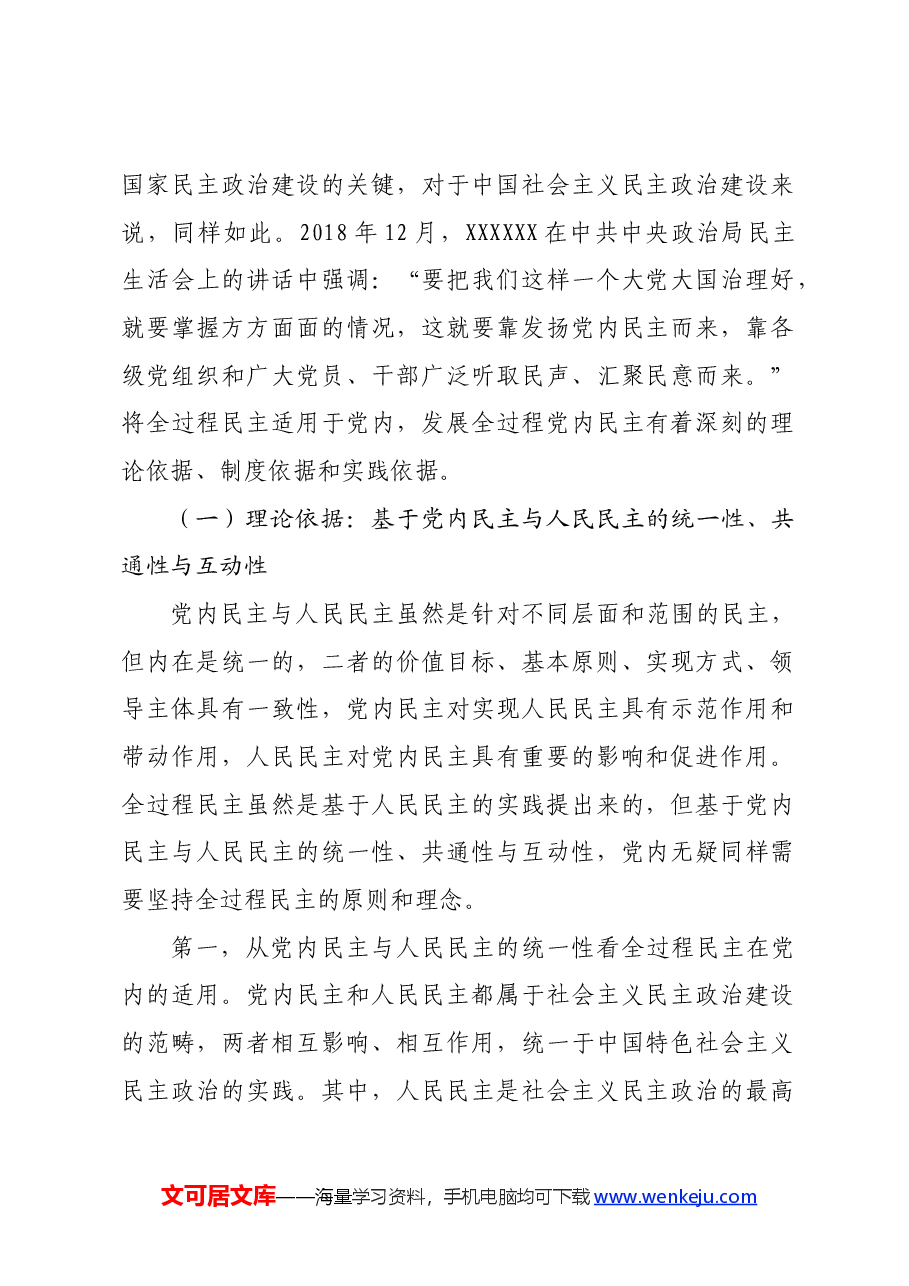 专题党课:党内适用全过程民主的依据、目标及路径.docx,第2页预览