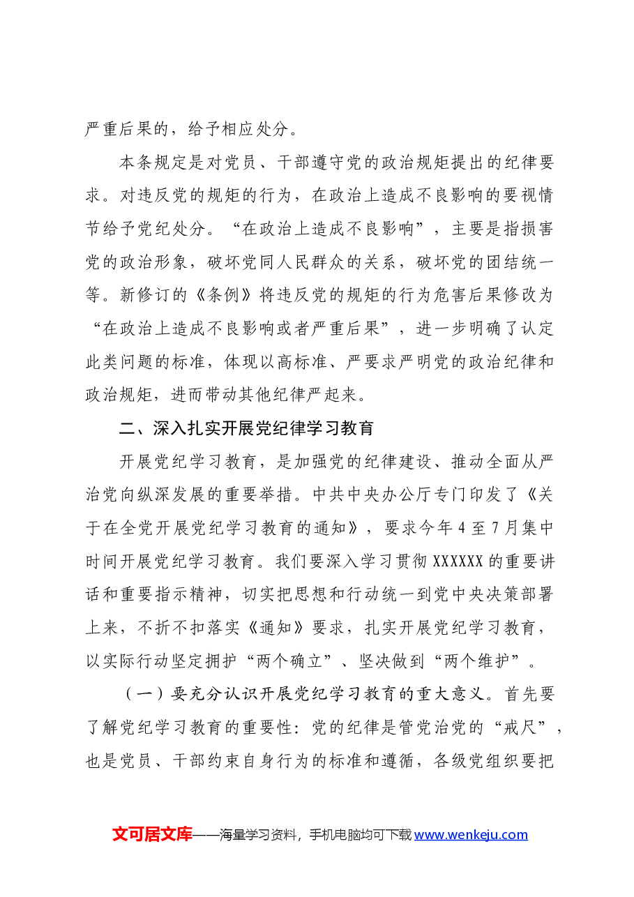 市直机关支部书记党纪学习教育专题党课辅导报告.docx,第3页预览