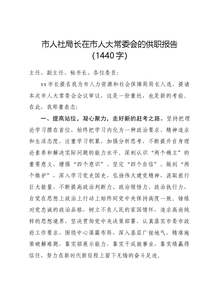 人社局长任职表态发言.docx,第1页预览