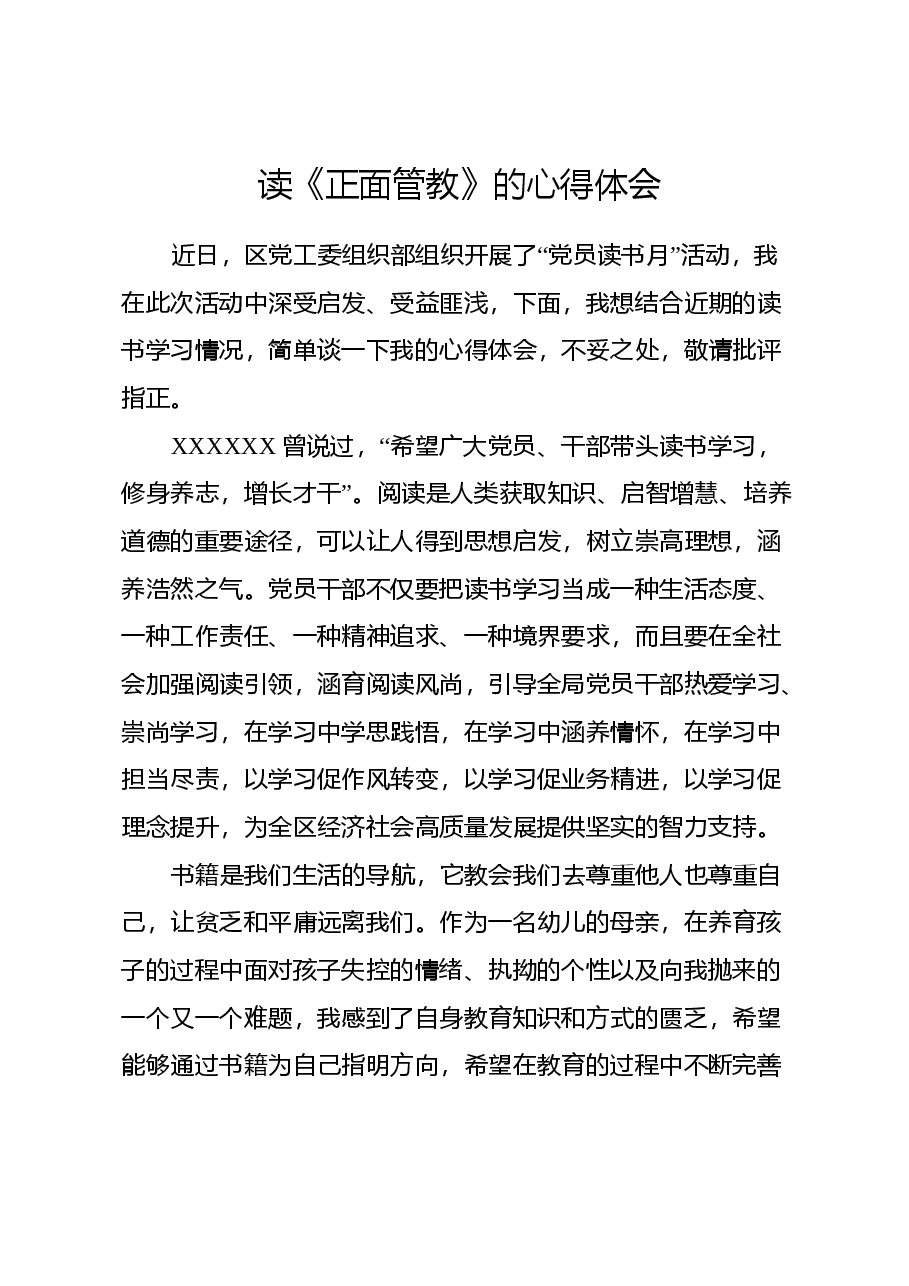 读《正面管教》的心得体会.docx,第1页预览