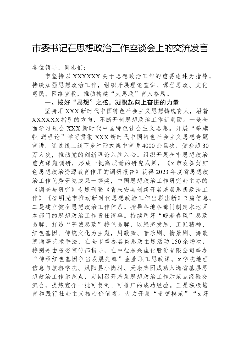 市委书记在思想政治工作座谈会上的交流发言.docx,第1页预览
