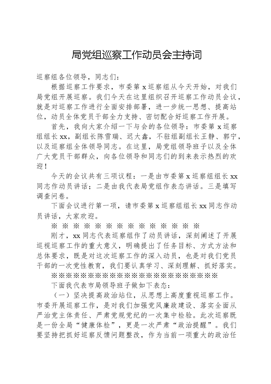 局党组巡察工作动员会主持词.docx，第1页预览