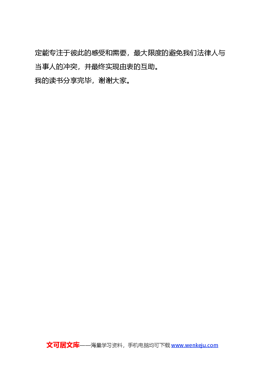 读《非暴力沟通》心得体会.docx,第4页预览
