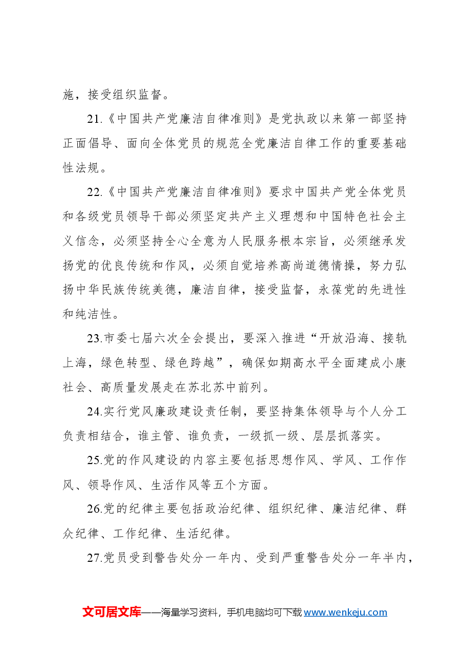 领导干部任前廉政知识考试题库4(含答案).docx,第4页预览