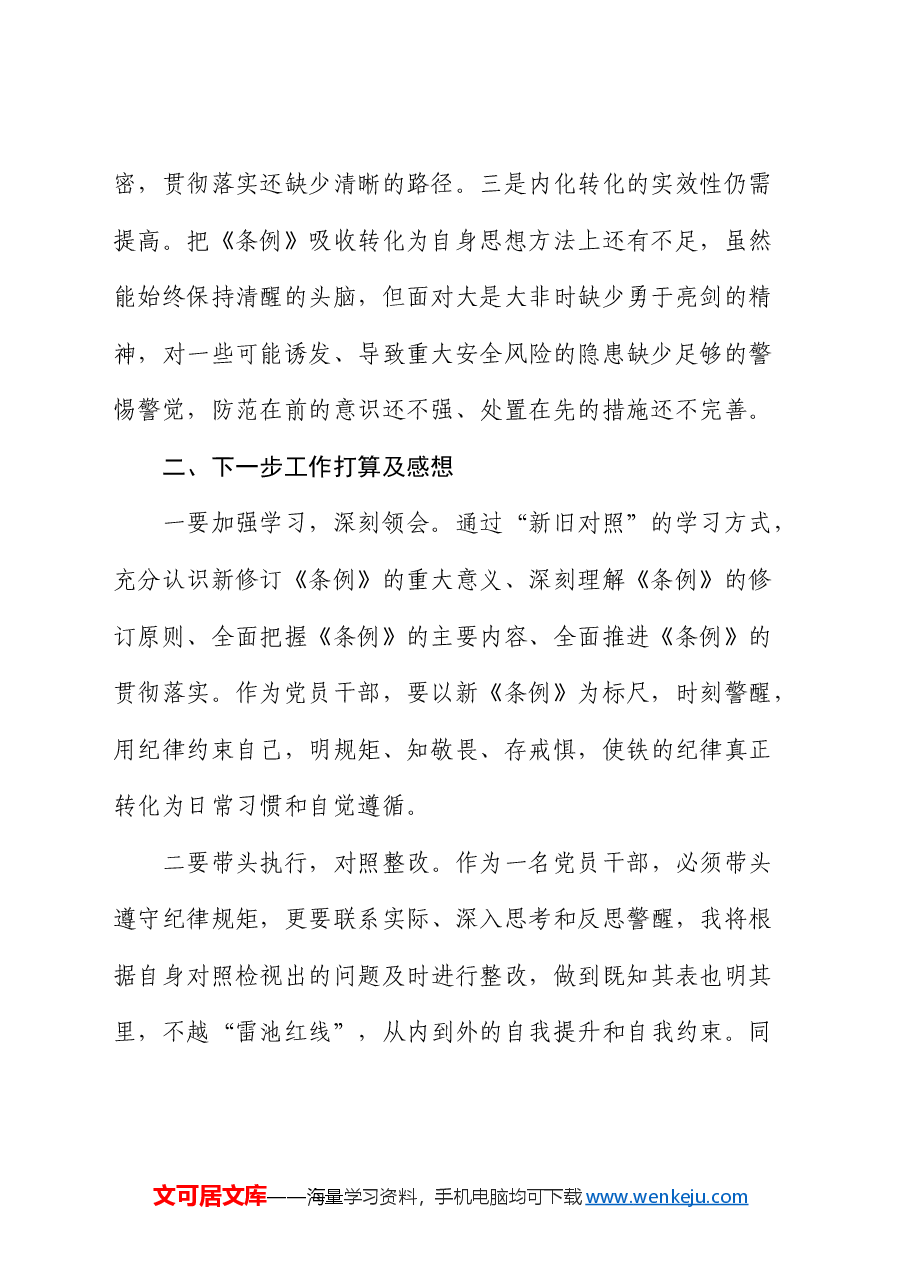 学习《纪律处分条例》对照检查检视剖析发言.docx,第2页预览