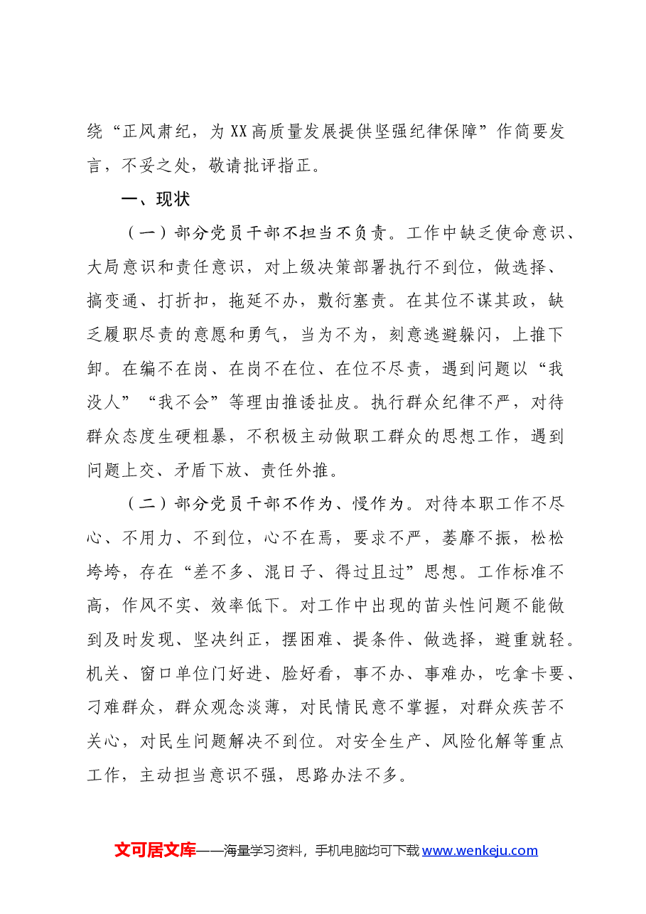 某县委常委、县纪委书记、县监委主任在“推动高质量发展”暨党纪学习教育专题读书班上的发言.docx,第2页预览