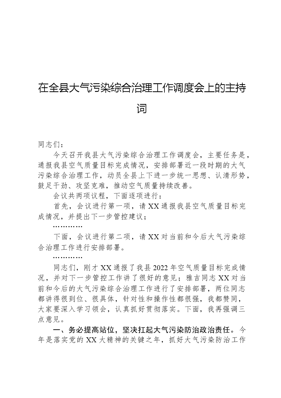在全县大气污染综合治理工作调度会上的主持词.docx,第1页预览