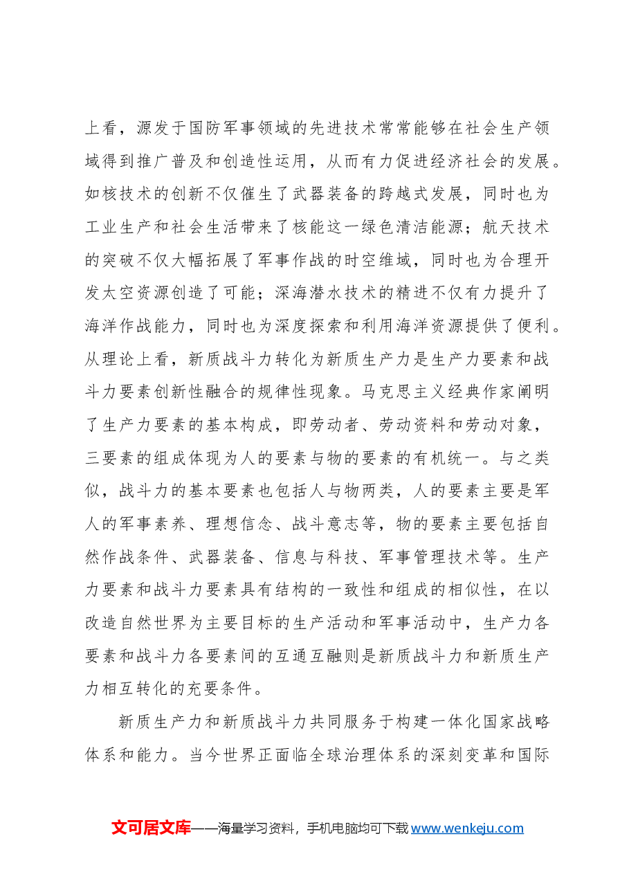 深刻把握新质生产力和新质战斗力的辩证统一关系.docx,第3页预览