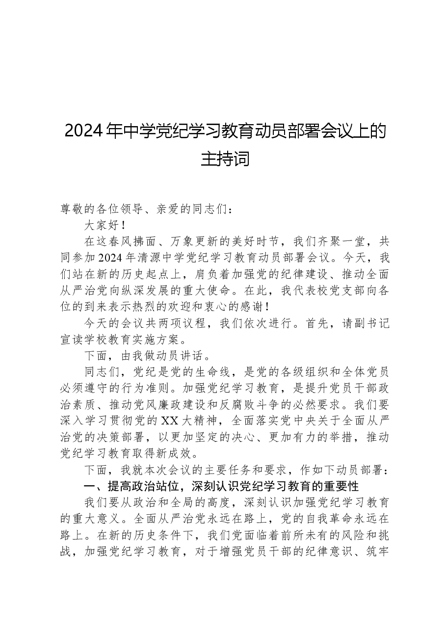 2024年中学党纪学习教育动员部署会议上的主持词.docx,第1页预览