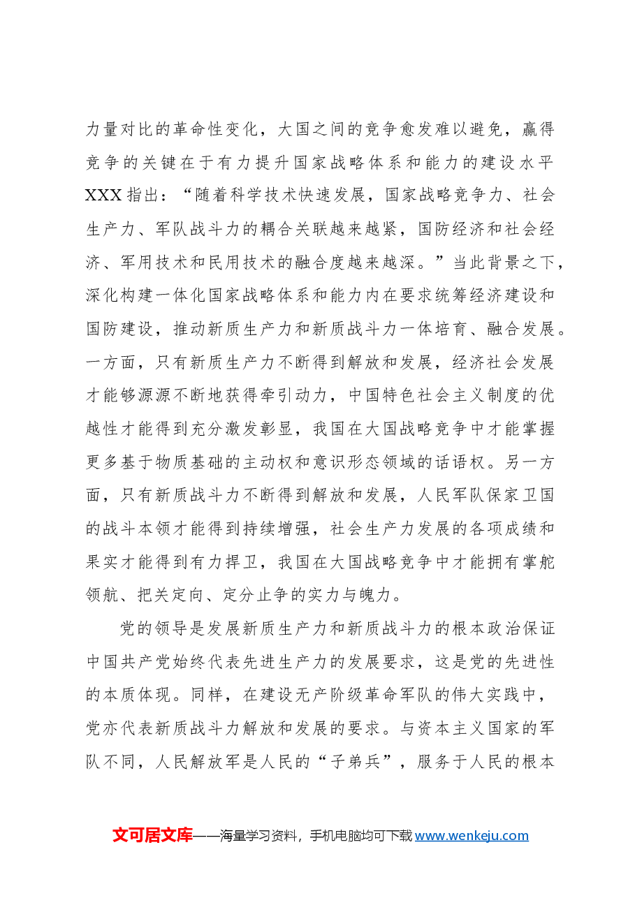 深刻把握新质生产力和新质战斗力的辩证统一关系.docx,第4页预览