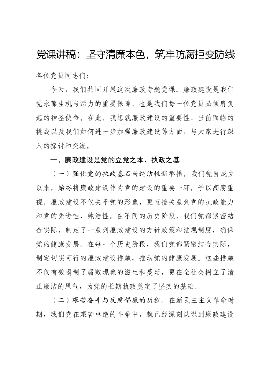 党课讲稿:坚守清廉本色,筑牢防腐拒变防线.docx,第1页预览