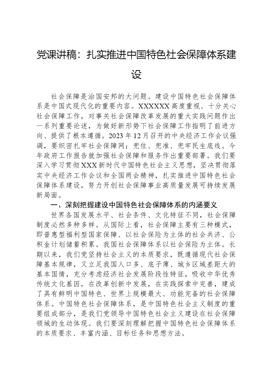 党课讲稿:扎实推进中国特色社会保障体系建设.docx,第1页预览