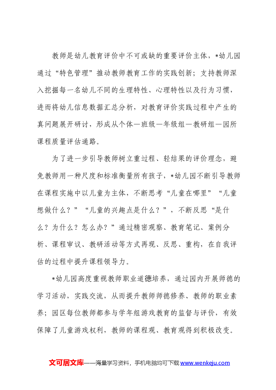 幼儿园教育评价改革案例:构建“五位一体”多维评价体系 助推幼儿教育评价持续深化.docx,第4页预览