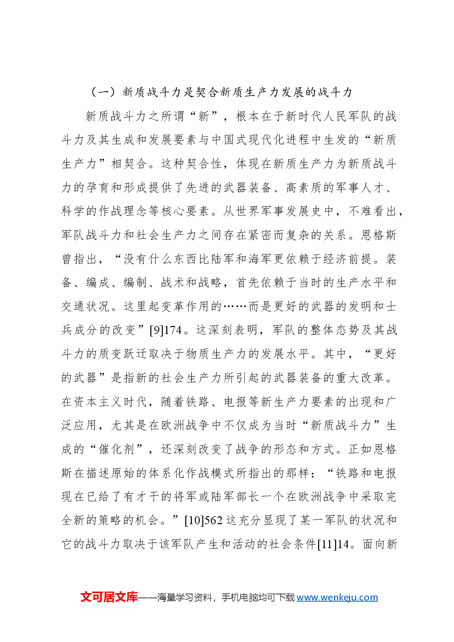 关于新质战斗力重要论述的内涵逻辑、时代价值与实践探索.docx,第4页预览