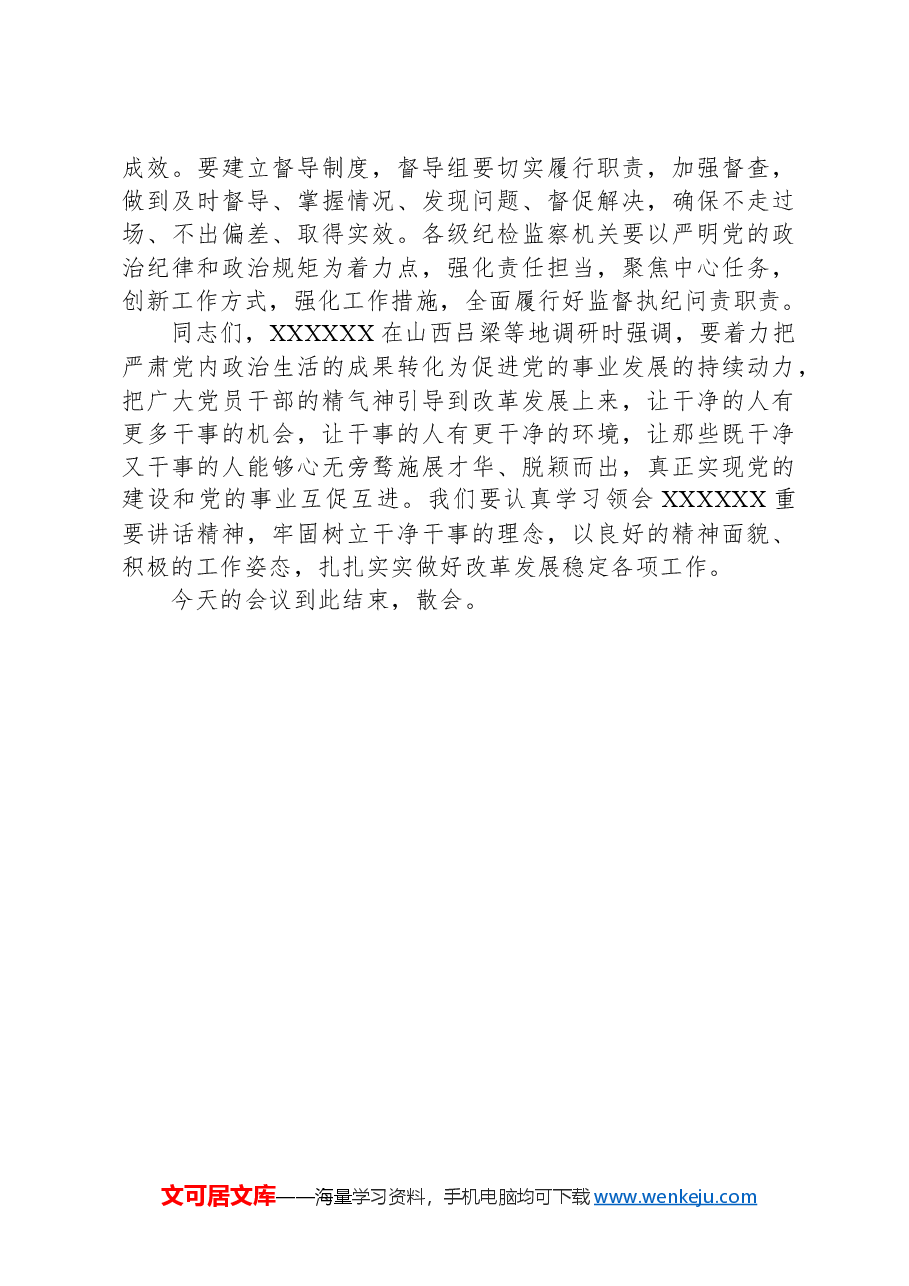 在全区坚持标本兼治推进以案促改工作动员会上的主持词.docx,第3页预览
