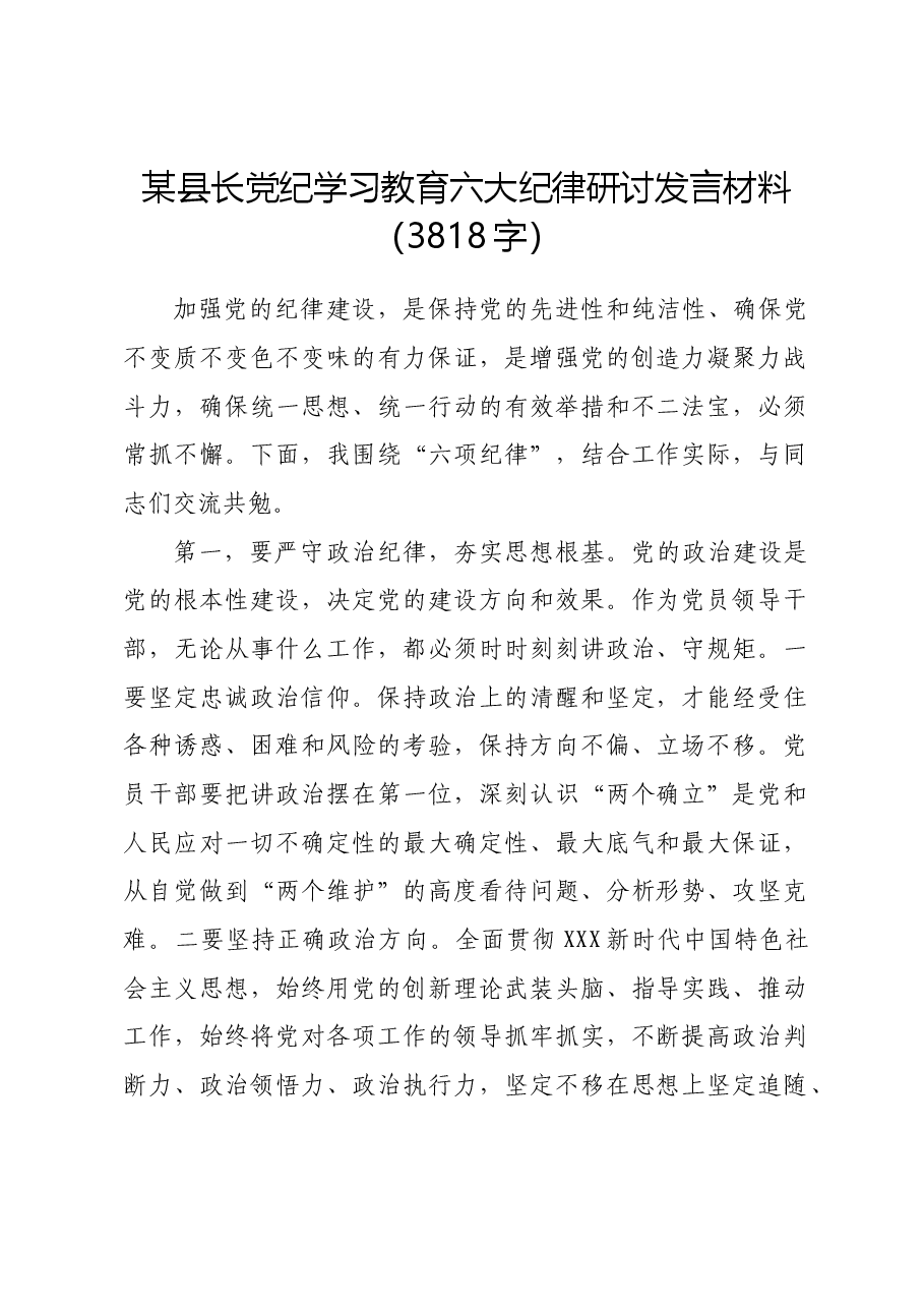 某县长党纪学习教育六大纪律研讨发言材料.docx,第1页预览