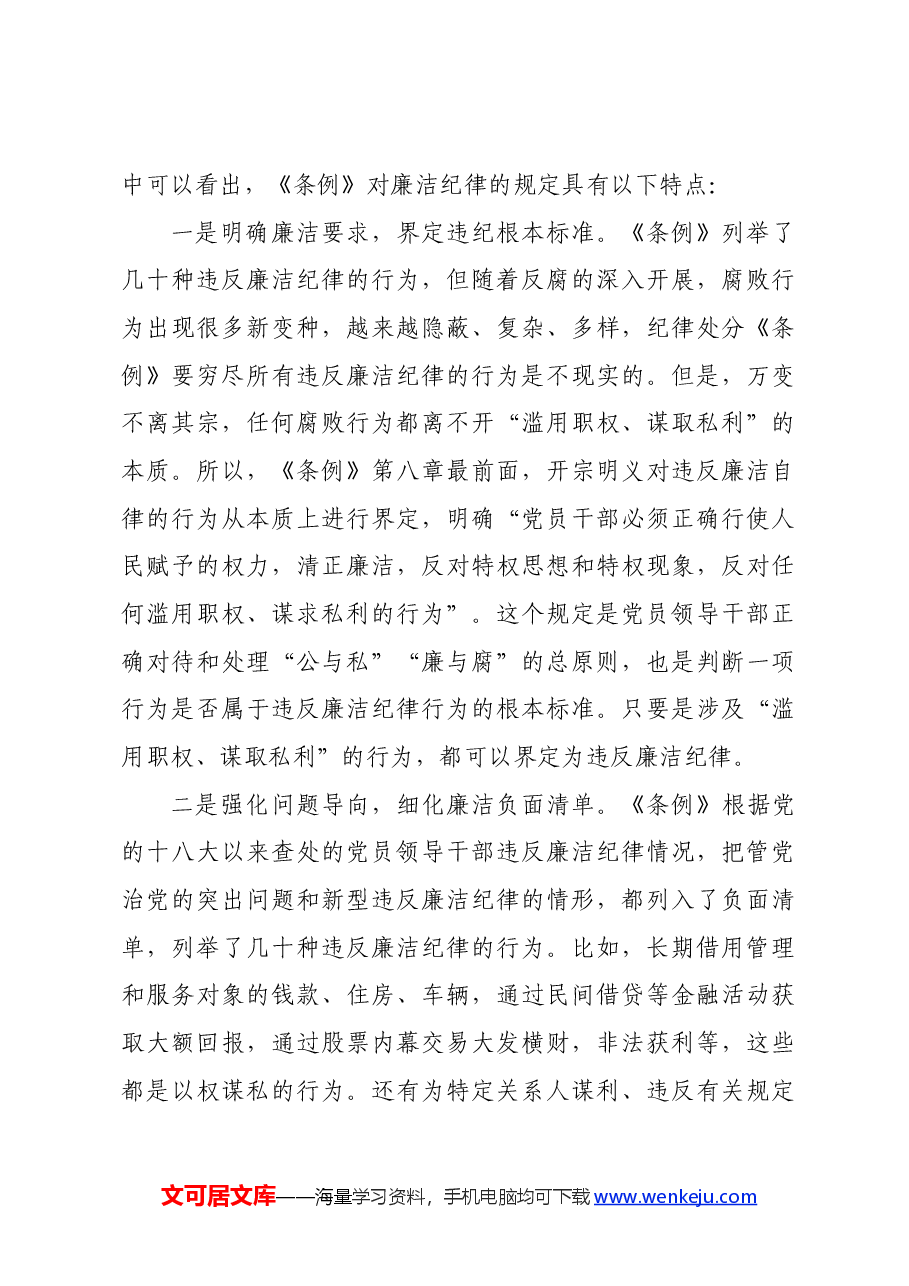 国企总经理党纪学习教育读书班关于廉洁纪律的研讨发言.docx,第4页预览