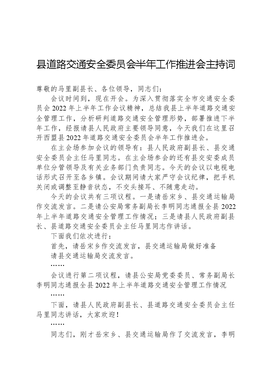 县道路交通安全委员会半年工作推进会主持词.docx,第1页预览