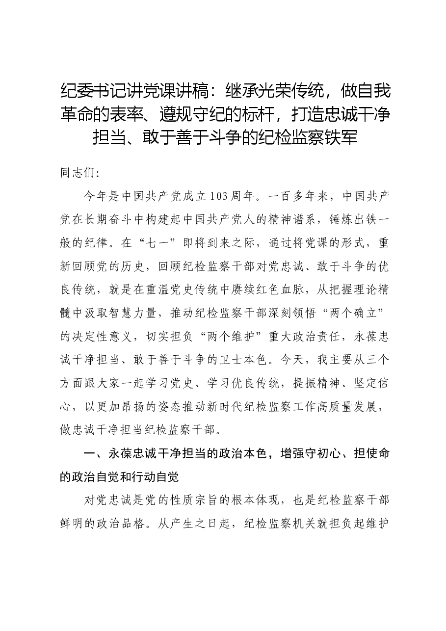 纪委书记讲党课讲稿:继承光荣传统,做自我革命的表率、遵规守纪的标杆,打造忠诚干净担当、敢于善于斗争的纪检监察铁军.docx,第1页预览
