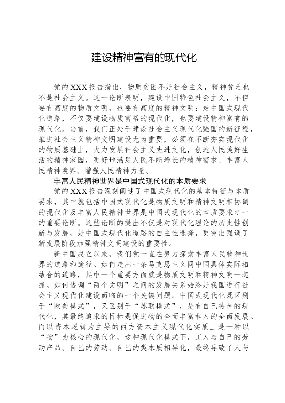 建设精神富有的现代化.docx,第1页预览