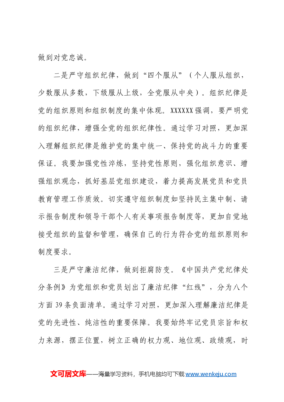 国企党纪学习教育读书班六大纪律专题研讨发言.docx,第2页预览