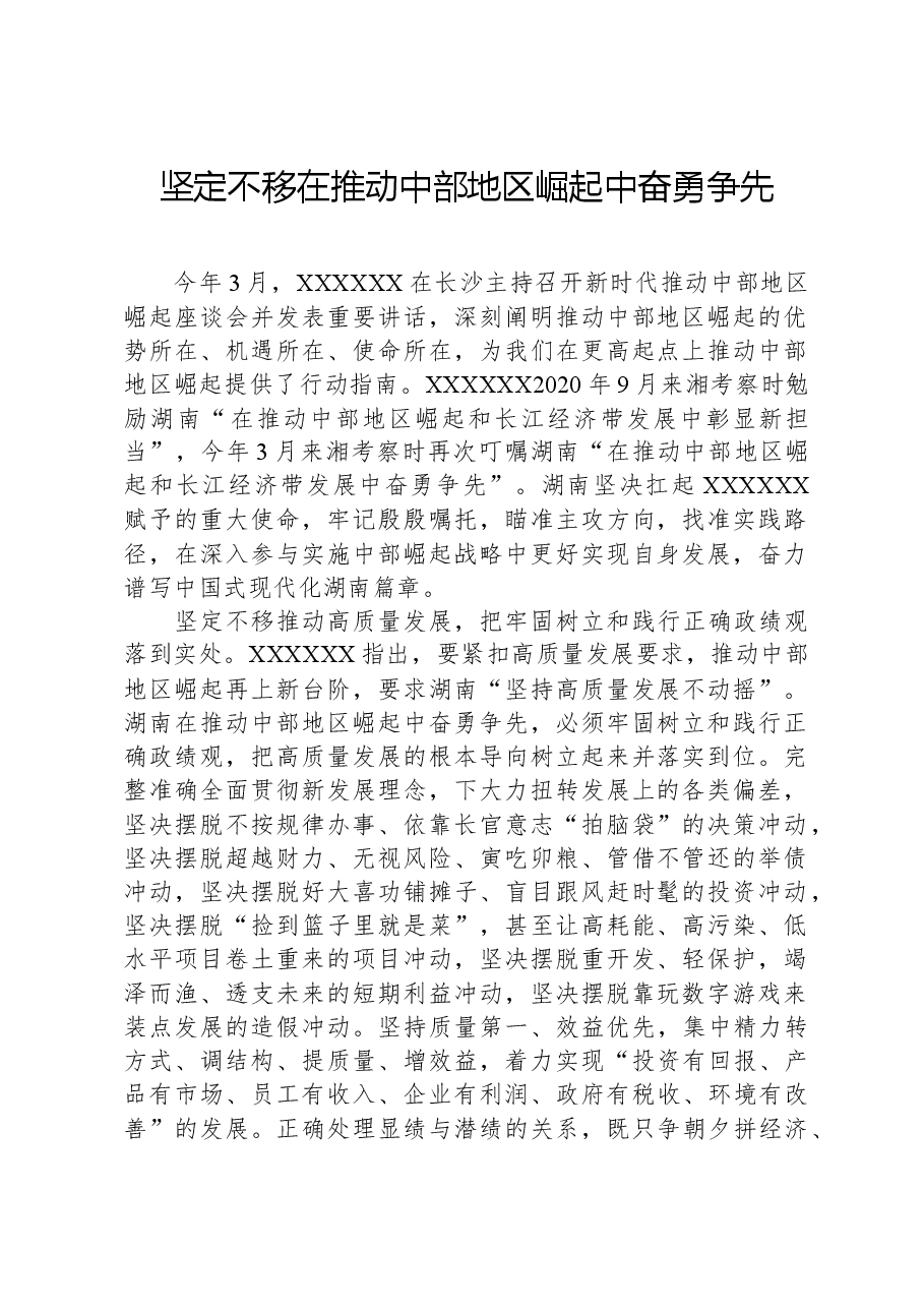 坚定不移在推动中部地区崛起中奋勇争先.docx，第1页预览