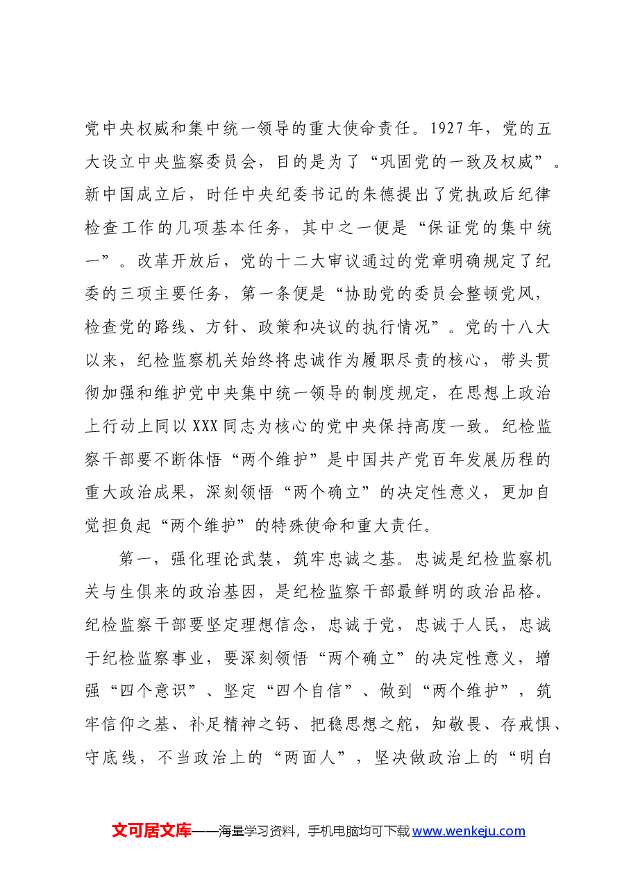 纪委书记讲党课讲稿:继承光荣传统,做自我革命的表率、遵规守纪的标杆,打造忠诚干净担当、敢于善于斗争的纪检监察铁军.docx,第2页预览