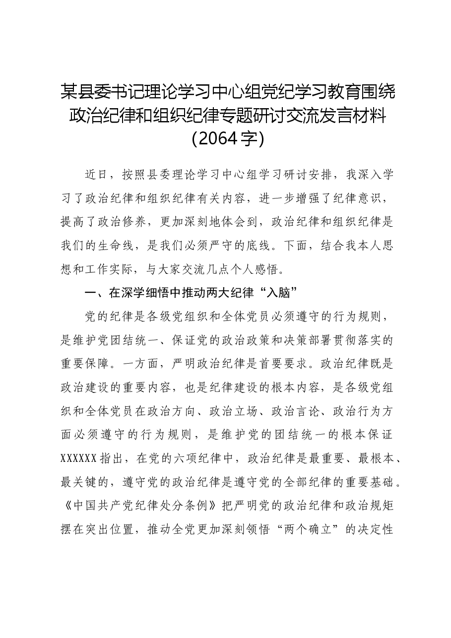 某县委书记理论学习中心组党纪学习教育围绕政治纪律和组织纪律专题研讨交流发言材料.docx,第1页预览