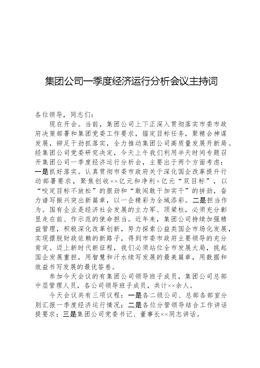 集团公司一季度经济运行分析会议主持词.docx,第1页预览