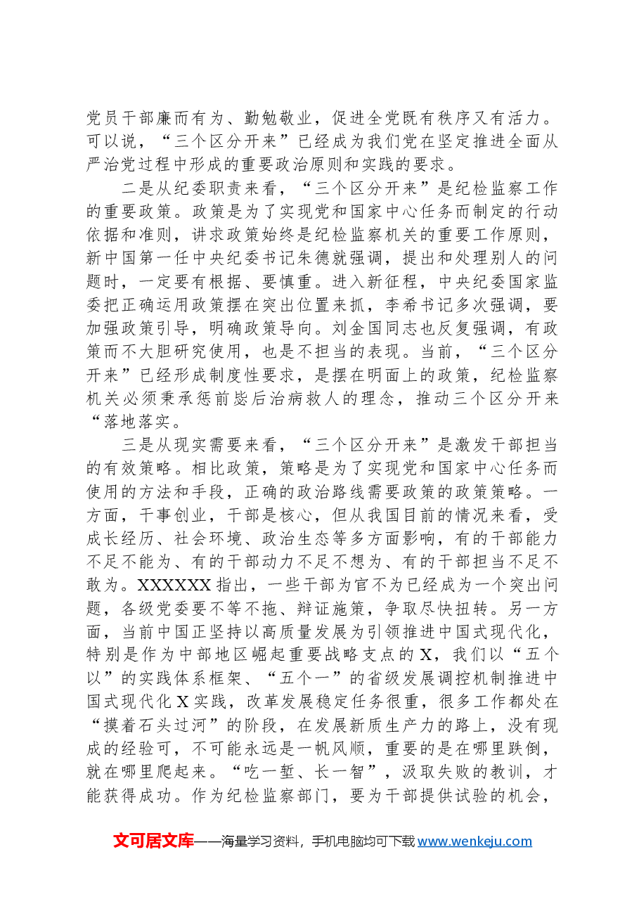 某纪检监察干部党课稿:推动“三个区分开来”更加深化.docx,第3页预览